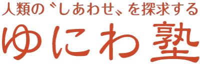 ゆにわ塾
